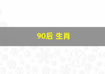 90后 生肖